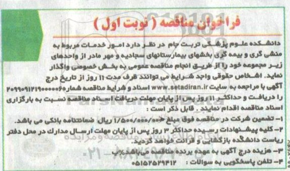 فراخوان مناقصه ، فراخوان مناقصه امور خدمات مربوط به منشی گری و بیمه گری بخشهای بیمارستان