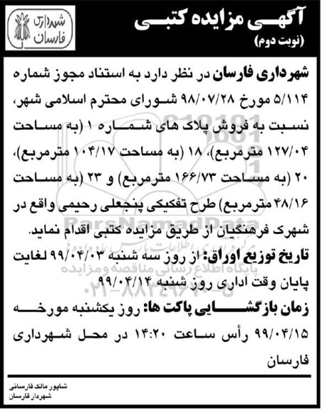 آگهی مزایده مزایده فروش پلاک های شماره 1 مساحت 127.04 مترمربع نوبت دوم 