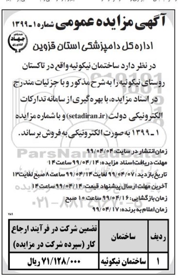 مزایده عمومی, مزایده فروش ساختمان نوبت دوم 