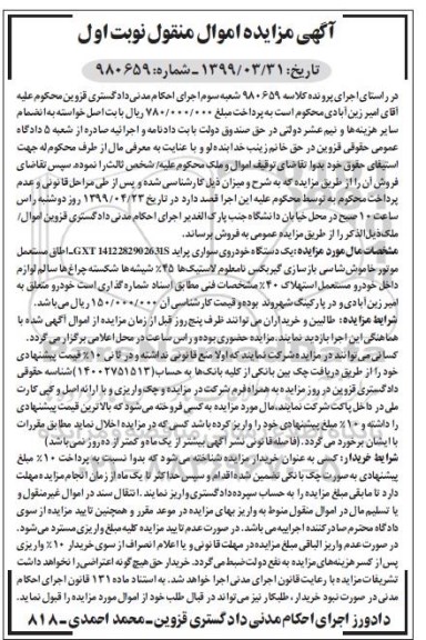 آگهی مزایده ، مزایده خودروی سواری پراید نوبت اول