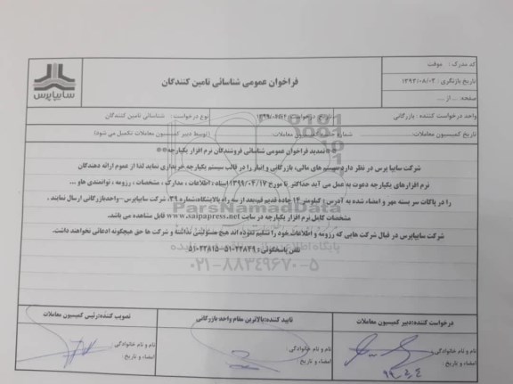 تمدید فراخوان ، فراخوان عمومی شناسائی فروشندگان نرم افزار یکپارچه 