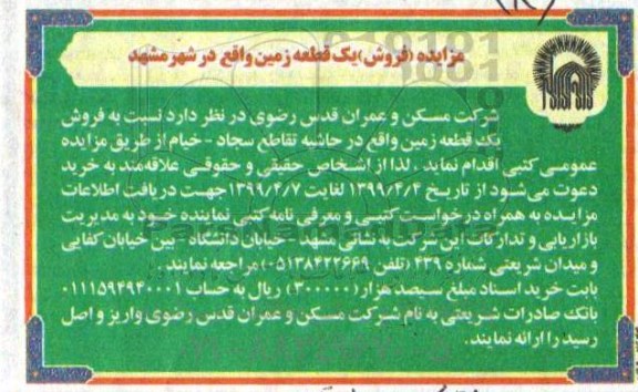 مزایده،مزایده فروش یک قطعه زمین
