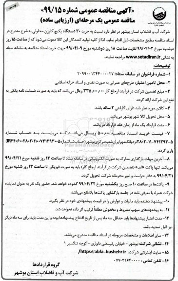 مناقصه، مناقصه خرید 30 دستگاه پکیج کلرزن محلولی