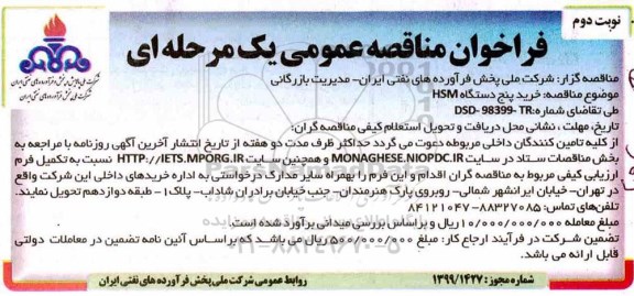 فراخوان مناقصه خرید پنج دستگاه HSM 