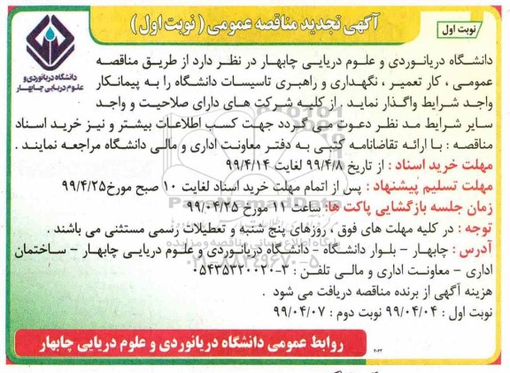 آگهی تجدید مناقصه , مناقصه کار تعمیر ، نگهداری و راهبری تاسیسات دانشگاه تجدید