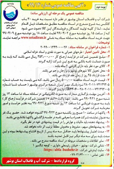 مناقصه ، مناقصه خرید 30 بابت کانکس نوبت دوم 