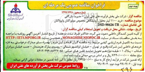 مناقصه خرید 1100 لیتر محلول آزمایشگاهی نوبت دوم 