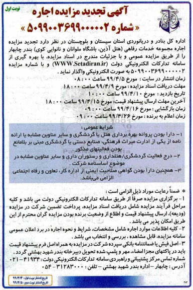 آگهی تجدید مزایده , مزایده اجاره مجموعه خدمات رفاهی تجدید