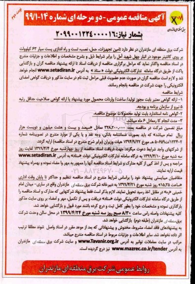 مناقصه، مناقصه تامین تجهیزات، حمل، نصب، تست و راه اندازی پست سیار 63 - نوبت دوم 