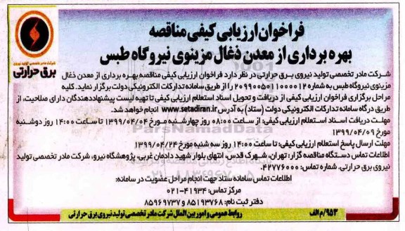 فراخوان ارزیابی کیفی , فراخوان ارزیابی کیفی مناقصه بهره برداری از معدن ذغال مزینوی
