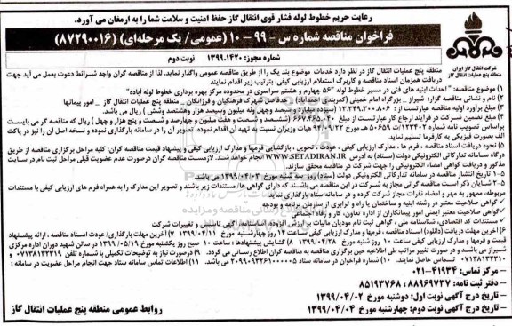 فراخوان مناقصه , فراخوان مناقصه احداث ابنیه های فنی در مسیر خطوط لوله 56 - نوبت دوم