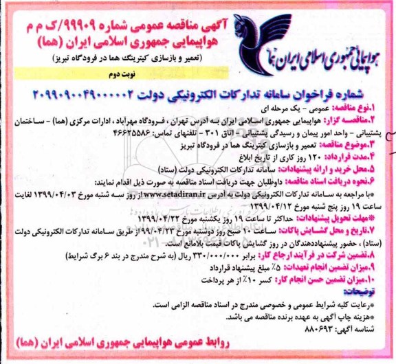 مناقصه مناقصه تعمیر و بازسازی کیترینگ  نوبت دوم 