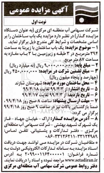 مزایده،مزایده فروش یکباب ساختمان 394 مترمربع نوبت اول