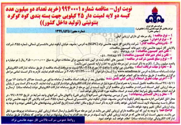 مناقصه , مناقصه خرید تعداد دو میلیون عدد کیسه دو لایه لمینت دار