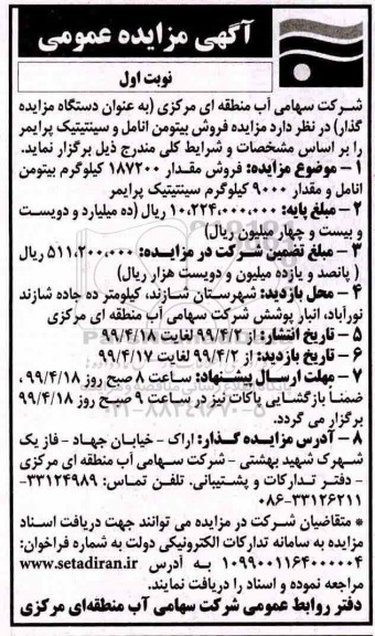 مزایده ،مزایده فروش بیتومن انامل و سینتیتیک پرایمر