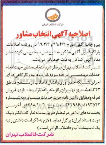 اصلاحیه فراخوان انتخاب مشاور جهت انجام خدمات مهندسی