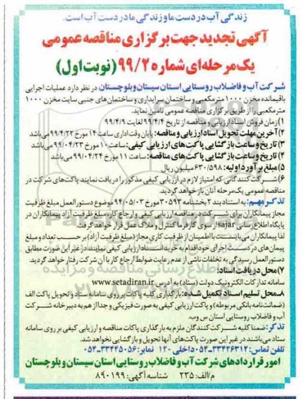 تجدید مناقصه عمومی , تجدید مناقصه عملیات اجرای باقیمانده مخزن 1000 متر مکعبی...