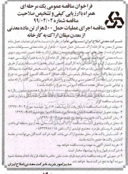 فراخوان مناقصه, مناقصه اجرای عملیات حمل 500 هزار تن معاده معدنی از معدن 