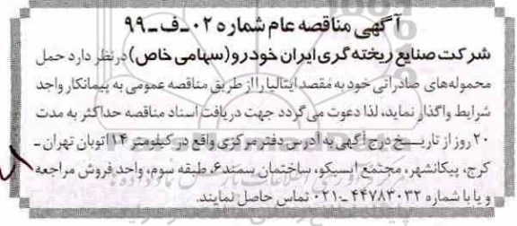 مناقصه، مناقصه حمل محموله های صادراتی 