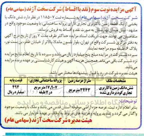 مزایده،مزایده فروش ششدانگ یک قطعه زمینی تجاری نوبت سوم 