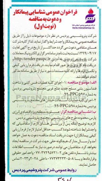 فراخوان عمومی , فراخوان شناسایی پیمانکار مناقصه اجرای کلیه عملیات فنس کشی و ساخت فنداسیون... 