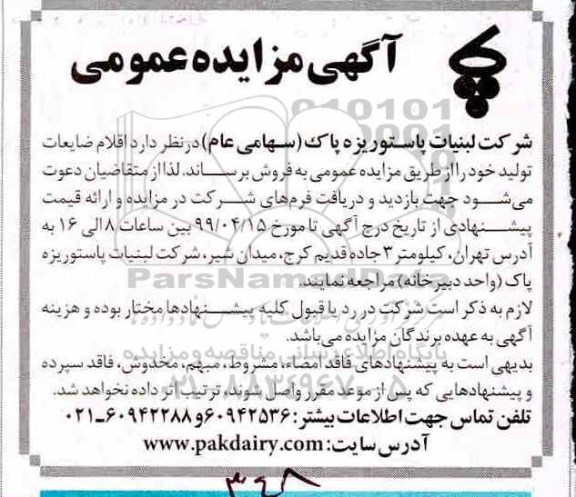 مزایده، مزایده فروش اقلام ضایعات تولید