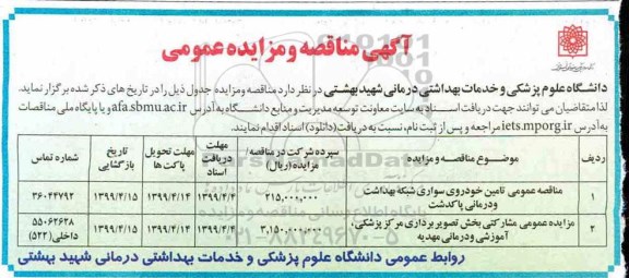 مزایده عمومی، مزایده عمومی مشارکتی بخش تصویربرداری مرکز پزشکی، آموزشی و درمانی