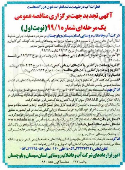 تجدید مناقصه عمومی , مناقصه خطوط انتقال آب از مخزن  