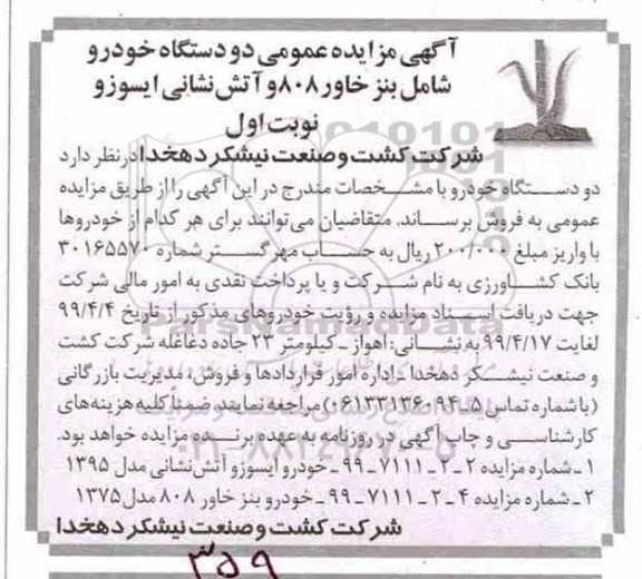آگهی مزایده عمومی , مزایده دو دستگاه خودرو شامل بنز خاور 808 و آتش نشانی ایسوزو
