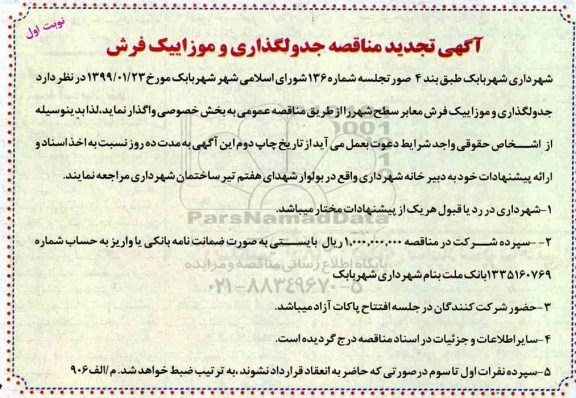 تجدید مناقصه , تجدید مناقصه جدولگذاری و موزاییک فرش