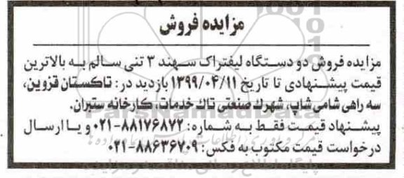 مزایده , مزایده فروش دو دستگاه لیفتراک سهند 3 تنی