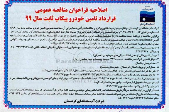 فراخوان ، اصلاحیه فراخوان مناقصه عمومی قرارداد تامین خودرو پیکاپ
