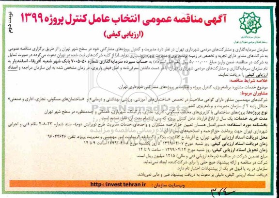 مناقصه , مناقصه مدیریت و کنترل پروژه های مشارکتی نوبت دوم 