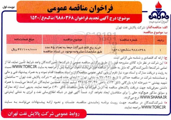 فراخوان مناقصه عمومی , مناقصه خرید پنج قلم شیرآلات تجدید
