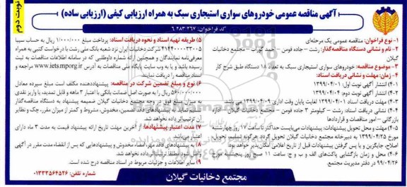 آگهی مناقصه عمومی , مناقصه خودروهای استیجاری سبک به تعداد 18 دستگاه- نوبت دوم 