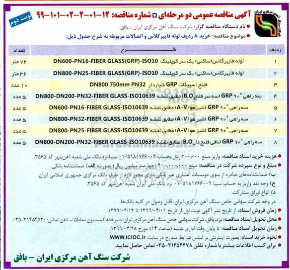 آگهی مناقصه عمومی , مناقصه خرید 8 ردیف لوله فایبر گلاس و اتصالات مربوطه 