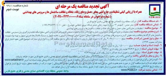 تجدید مناقصه ، تجدید مناقصه تنظیفات و جاروکشی معابر، حمل و دفع زباله...  - نوبت دوم 