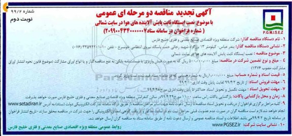 تجدید مناقصه ،تجدید مناقصه نصب ایستگاه ثابت پایش آلاینده های هوا در سایت شمالی - نوبت دوم 