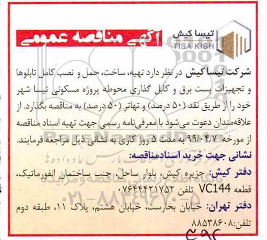 مناقصه ، مناقصه ساخت ، حمل و  نصب تابلوها و تجهیزات پست برق و کابل گذاری محوطه