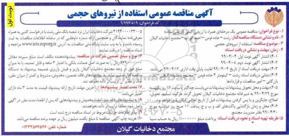 آگهی مناقصه عمومی ,مناقصه استفاده از نیروهای حجمی