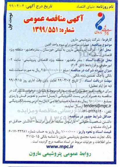 آگهی مناقصه عمومی , مناقصه عملیات ساخت درایر