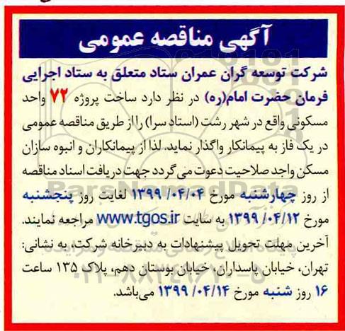 مناقصه ساخت پروژه 72 واحد مسکونی