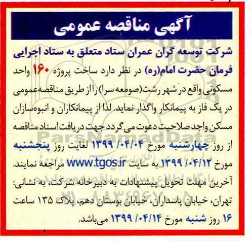 مناقصه ساخت پروژه 160 واحد مسکونی