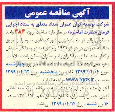 مناقصه ساخت پروژه 348 واحد مسکونی