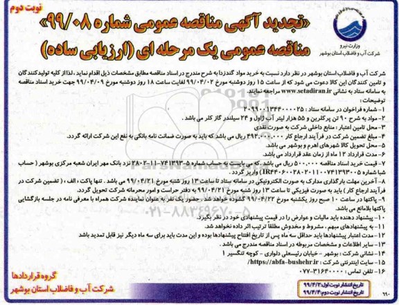 مناقصه ، مناقصه خرید مواد گندزدا تجدید نوبت دوم 