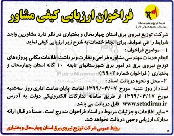 فراخوان , فراخوان ارزیابی کیفی مشاور 