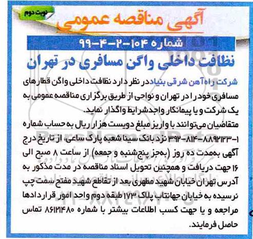 مناقصه ، مناقصه نظافت داخلی واگن مسافری - نوبت دوم 