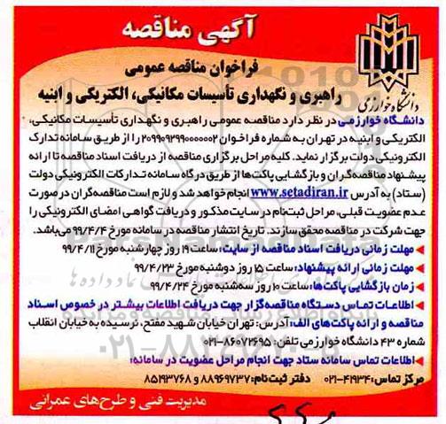 مناقصه، مناقصه عمومی راهبری و نگهداری تاسیسات مکانیکی، الکتریکی و ابنیه 