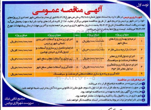 آگهی مناقصه عمومی , مناقصه ترمیم و بهسازی پارک های سطح شهر ... 