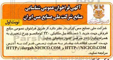 فراخوان ، فراخوان عمومی منابع فروش جهت خرید 1 دستگاه بیل مکانیکی 220 کوماتسو چرخ زنجیری ...